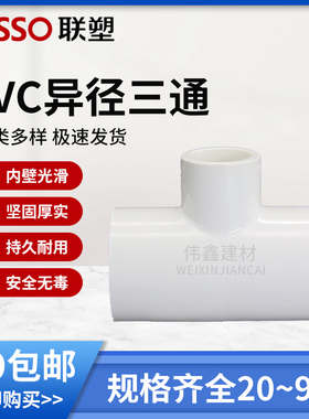 联塑PVC给水管4分6分变径 异径 三通20 25 32 40 50 63 75 90 110