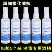 75%酒精喷壶杀菌乙醇消毒抑菌疫情专用喷雾瓶小型小号雾状分装 瓶