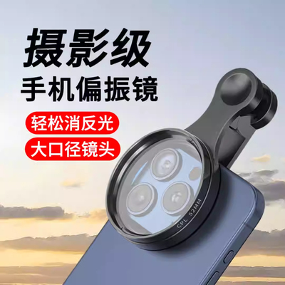 手机偏振镜专用辅助拍摄