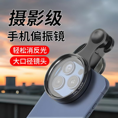 手机偏振镜专用摄影辅助拍摄
