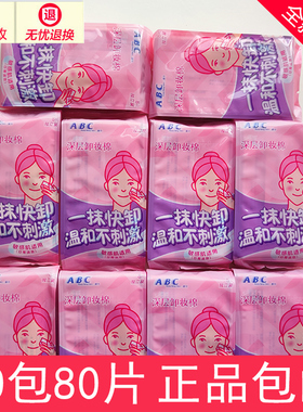 ABC卸妆湿巾 80片 温和无刺激脸部深层清洁一次性独立包装 卸妆棉