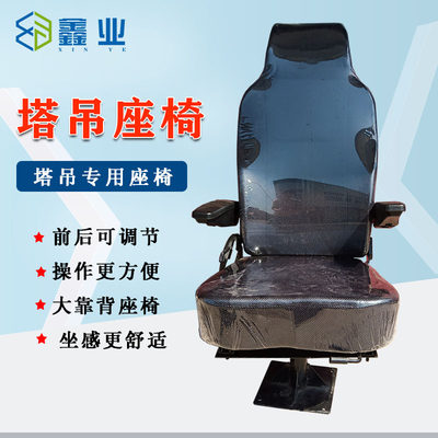 塔吊座椅可调试驾驶室司机座椅驾驶室凳子塔机通用座椅塔吊配件