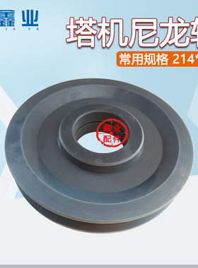 塔吊大臂滑轮尼龙轮214*80*41小车滑轮淮安尼龙轮塔机配件