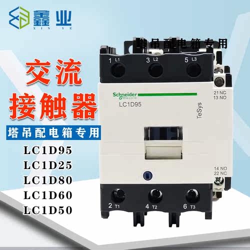 施耐德交流接触器LC1D40/50/80/95/25 220/380V塔机塔吊配电箱