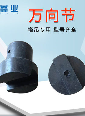 塔吊联轴器十字万向节接头塔机限位器DXZ尼龙万向节