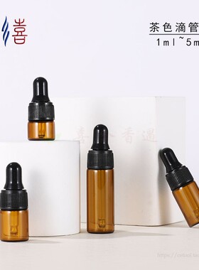 茶色玻璃滴管1ml避光精油瓶微利