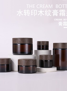 茶色玻璃木纹精油面霜瓶旅行