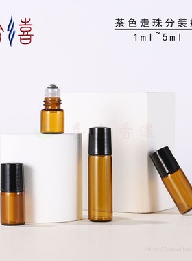 茶色多特瑞分装香水瓶滚珠瓶便携