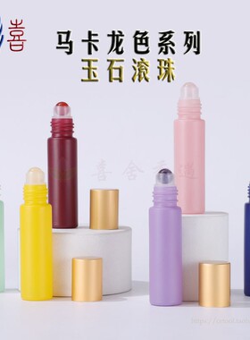 玉石马卡龙彩色香水瓶滚珠瓶精油