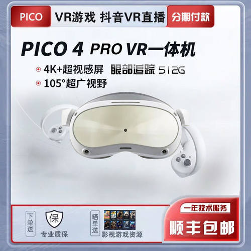 Pico4 PRO VR眼镜一体机PICO4内存智能体感vr游戏3D视频PICO3游戏