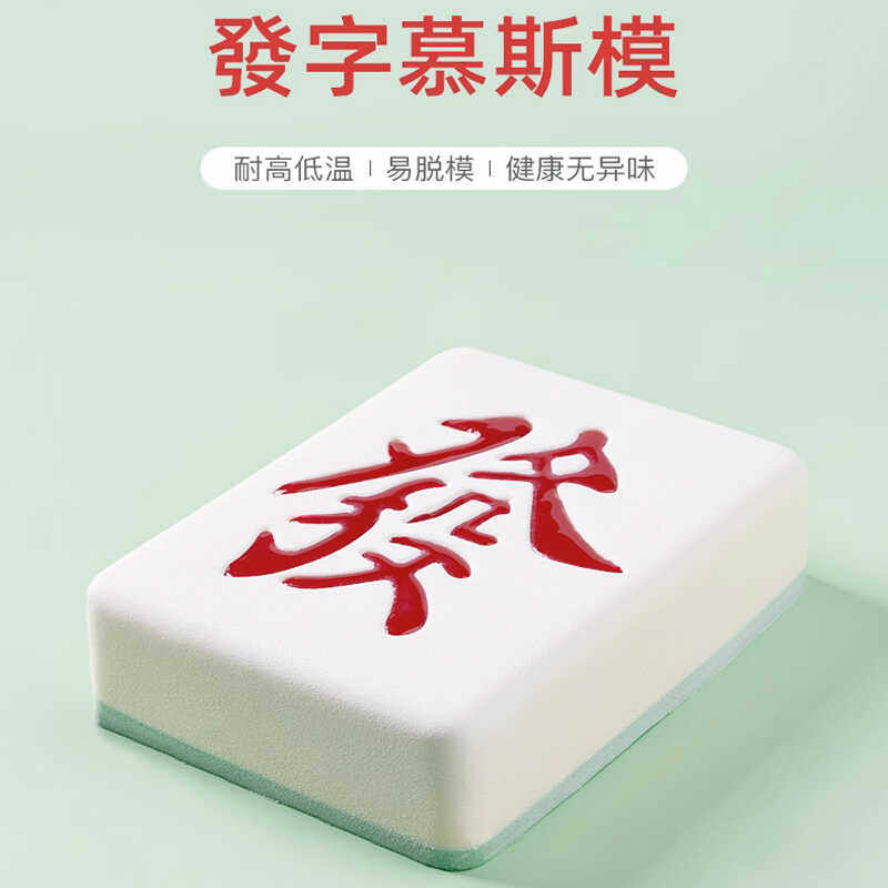 8寸發字法式慕斯蛋糕模具硅胶西点甜品巧克力麻将发烘焙模具