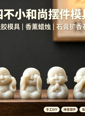 四不小和尚禅意硅胶模具多用途