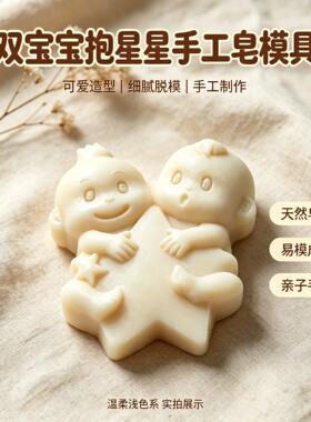 双宝宝抱星星手工皂硅胶模具肥皂母乳香皂模具香薰石膏diy模具