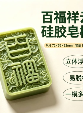 百福祥云硅胶手工皂模具 国风立体浮雕DIY冷制香皂香薰蜡烛模具
