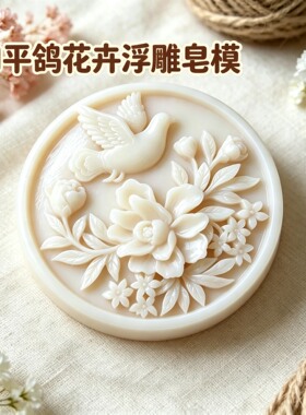 和平鸽花卉浮雕手工皂硅胶模具肥皂冷制皂母乳皂精油皂DIY香皂模