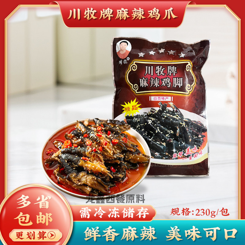 川牧牌麻辣鸡脚 脱骨乌鸡爪去骨土鸡脚无骨黑凤爪凉菜即食