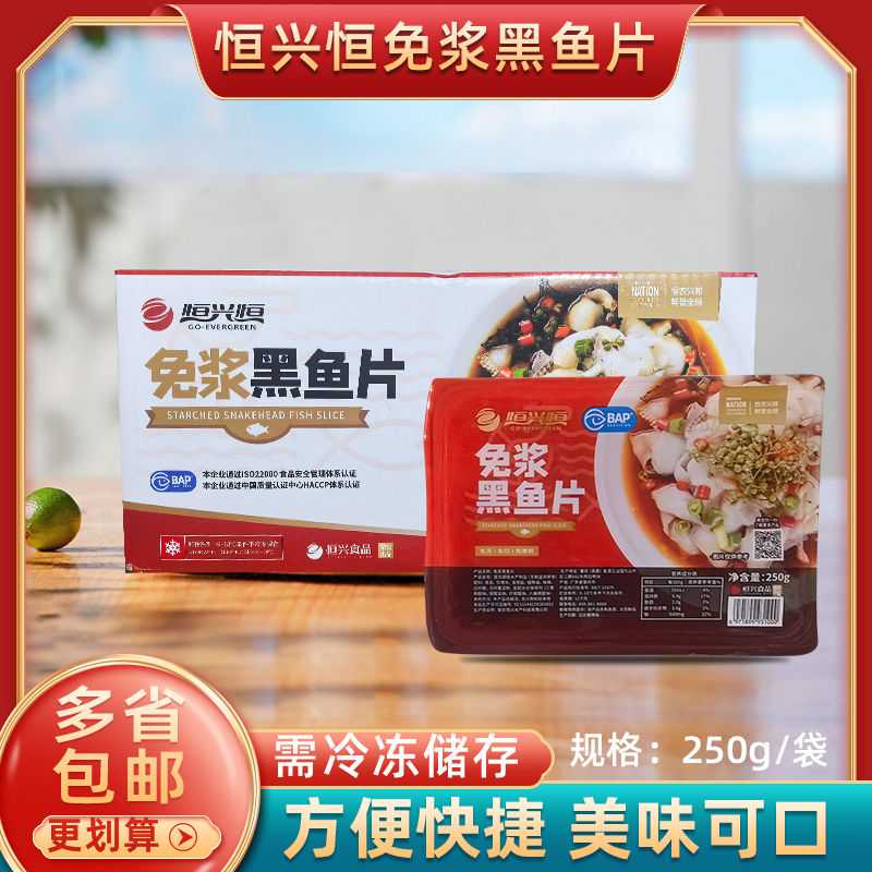 恒兴恒免浆黑鱼片250g*25包