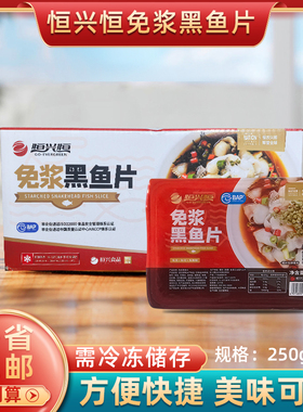 恒兴恒免浆黑鱼片250g*25包酸菜鱼火锅冷冻腌制半成品商用食材