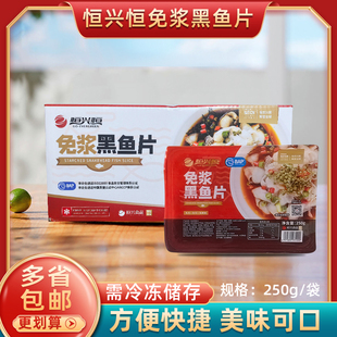 恒兴恒免浆黑鱼片250g*25包酸菜鱼火锅冷冻腌制半成品商用食材