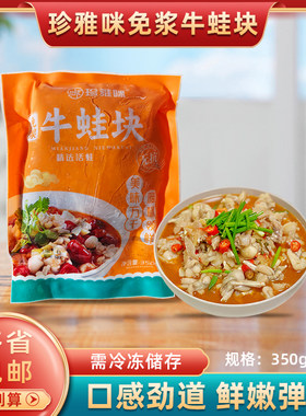 珍雅咪免浆牛蛙块350g/包商用