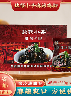 麻辣乌鸡爪250g棒棒鸡盐帮小子
