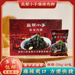 盐帮小子麻辣鸡爪 四川特产土鸡脚无骨黑鸡爪凤爪整箱250g*40包