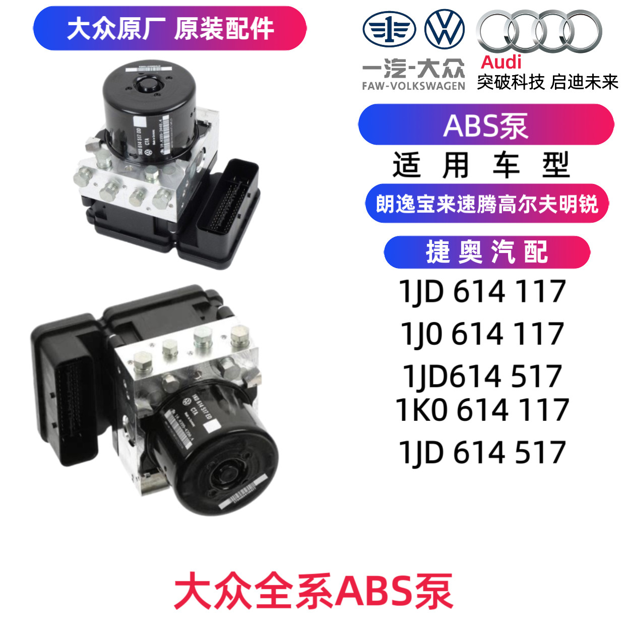 大众新桑塔纳昕锐昕动晶锐捷达波罗速腾迈腾途观刹车总泵ABS泵