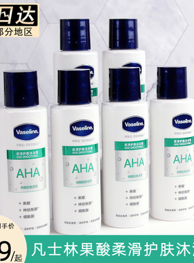 凡士林AHA沐浴露100ml柔滑护肤果酸体验装旅行装沐浴液乳男女士用