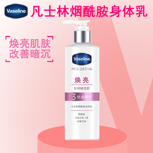 凡士林烟酰胺焕亮身体乳250ml保湿 抗击暗沉针对暗沉肌