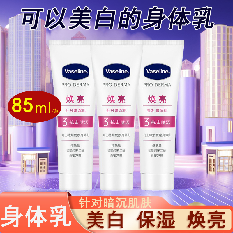 凡士林烟酰胺身体乳85ml