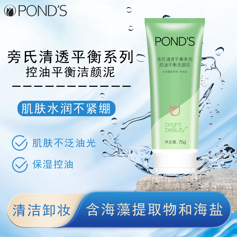 Ponds旁氏清透控油平衡洗面奶海藻泥洗颜泥清爽洁净海盐清爽润泽