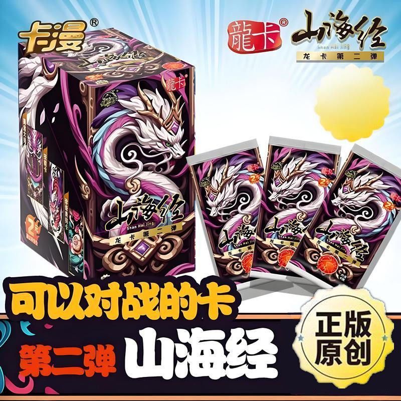 卡漫正版山海经卡片龙卡系列第二弹收藏卡儿童竞技卡牌2元包整盒