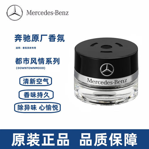 奔驰香氛系统茉莉丁香15ML