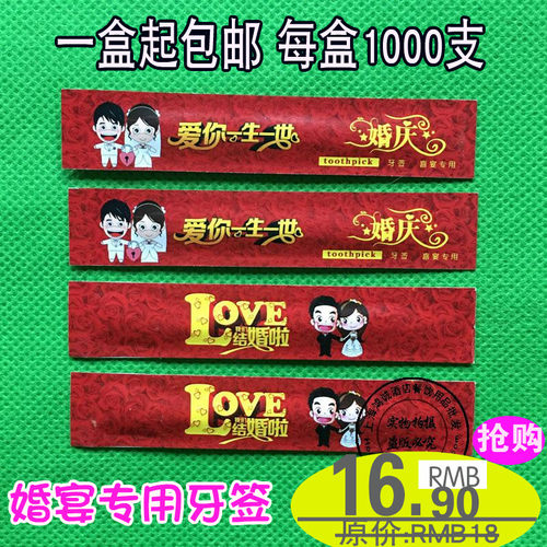 机制压合印花婚庆牙签 婚礼结婚用独立包装婚宴喜宴专用促销包邮
