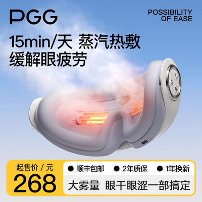 PGG蒸汽润眼仪智能热敷缓解疲劳