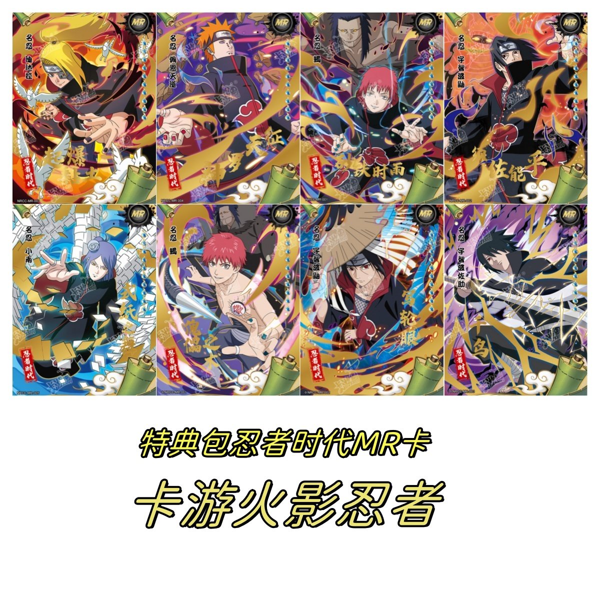 卡游忍者时代mr卡火影忍者特典包小南宇智波鼬蝎迪达拉佩恩天道