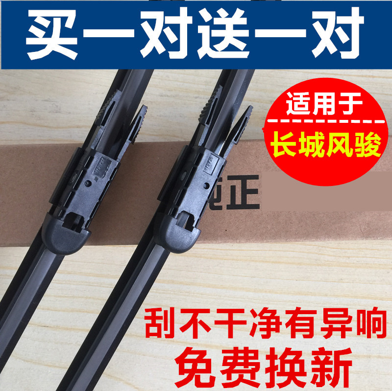 长城皮卡风骏无骨胶条雨刮器