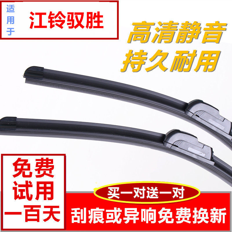 江铃驭胜无骨胶条雨刮器