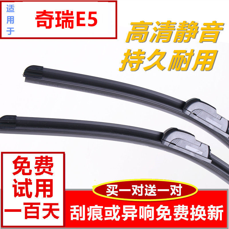 奇瑞无骨胶条雨刮器