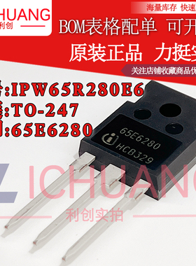 原装IPW65R280E6 65E6280 参数650V 13.8A N沟道MOS效应管现货
