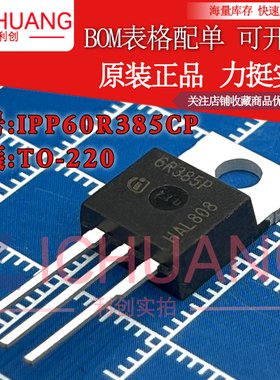 原装 6R385P IPP60R385CP 参数9A 650V N沟道MOS效应管现货