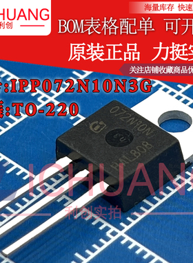 原装072N10N IPP072N10N3G 参数80A 100V N沟道MOS效应管现货