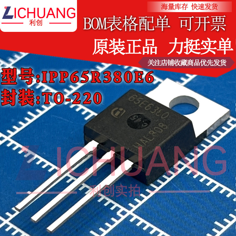 原装65E6380 IPP65R380E6 参数10.6A 700V N沟道MOS效应管现货