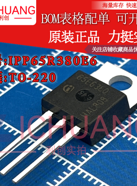 原装65E6380 IPP65R380E6 参数10.6A 700V N沟道MOS效应管现货