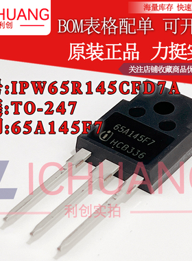原装IPW65R145CFD7A 65A145F7 参数17A 650V N沟道MOS效应管现货