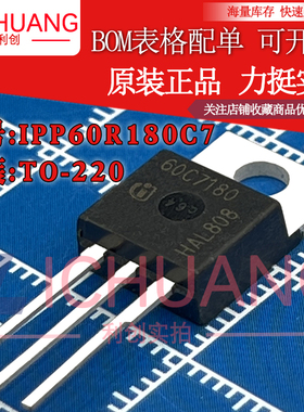 原装 60C7180 IPP60R180C7 参数13A 650V N沟道MOS效应管现货
