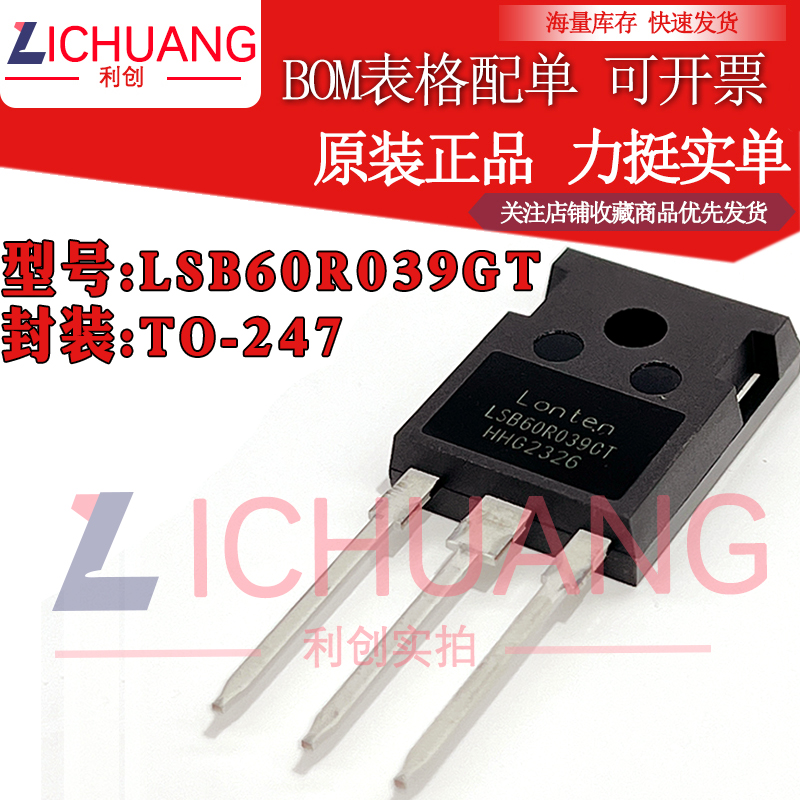 原装LSB60R039GT 参数600V 80A 正品N沟道场效应管现货直拍顺丰