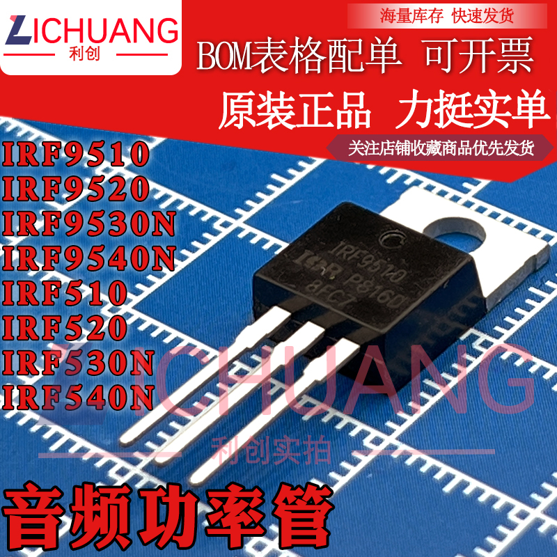 原装IRF9510/9520/9530/9540N/510/520/530/540 音频功率管现货