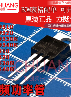 原装IRF9510/9520/9530/9540N/510/520/530/540 音频功率管现货