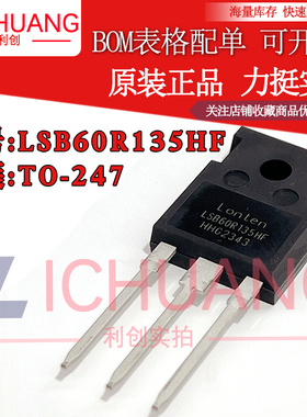 原装LSB60R135HF 参数600V 25A 正品N沟道场效应管现货直拍顺丰
